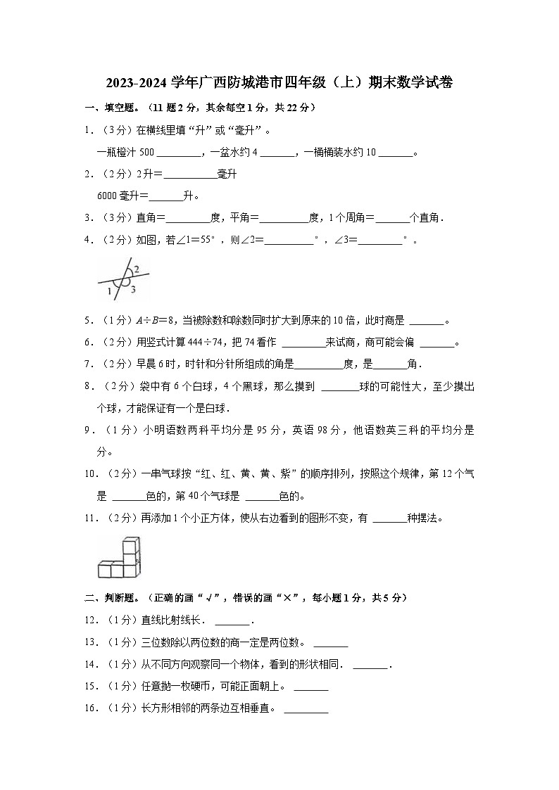 2023-2024学年广西防城港市四年级（上）期末数学试卷第1页