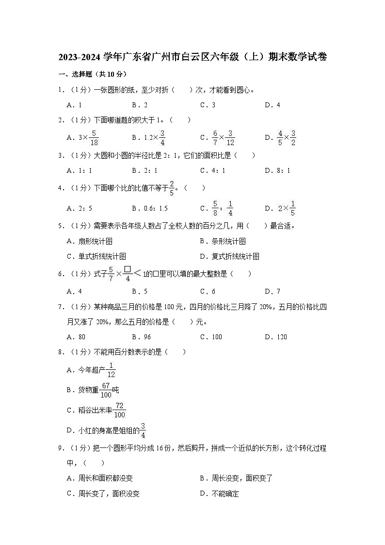2023-2024学年广东省广州市白云区六年级（上）期末数学试卷01