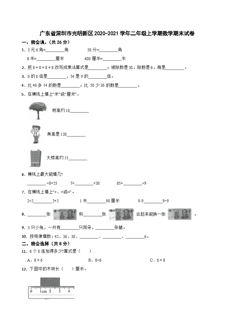 广东省深圳市光明新区2020-2021学年二年级上学期数学期末试卷01
