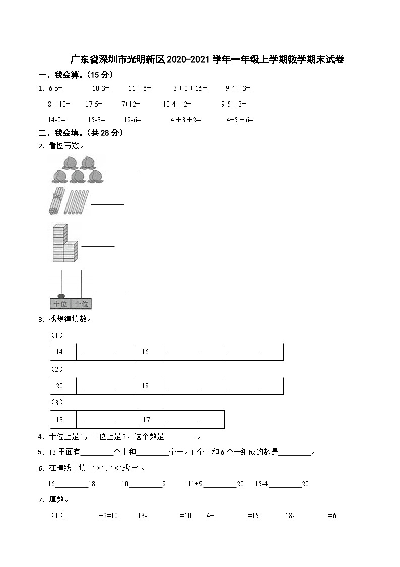 广东省深圳市光明新区2020-2021学年一年级上学期数学期末试卷第1页