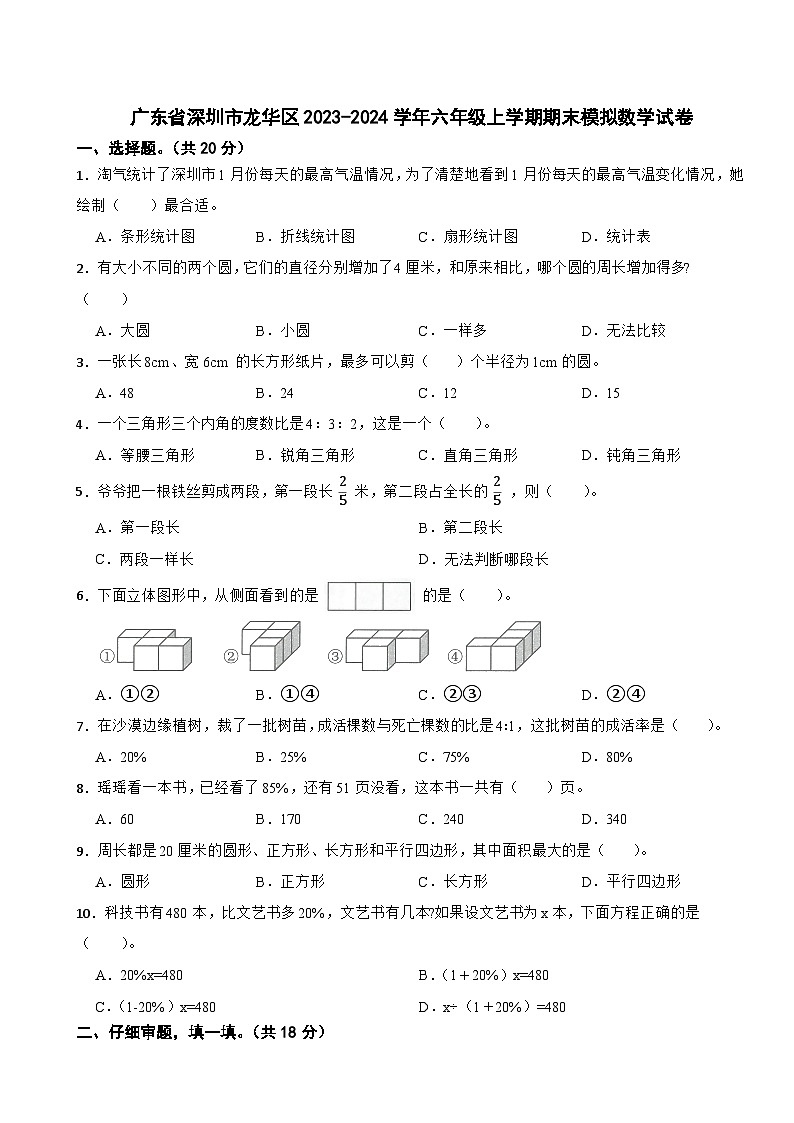 广东省深圳市龙华区2023-2024学年六年级上学期期末模拟数学试卷第1页