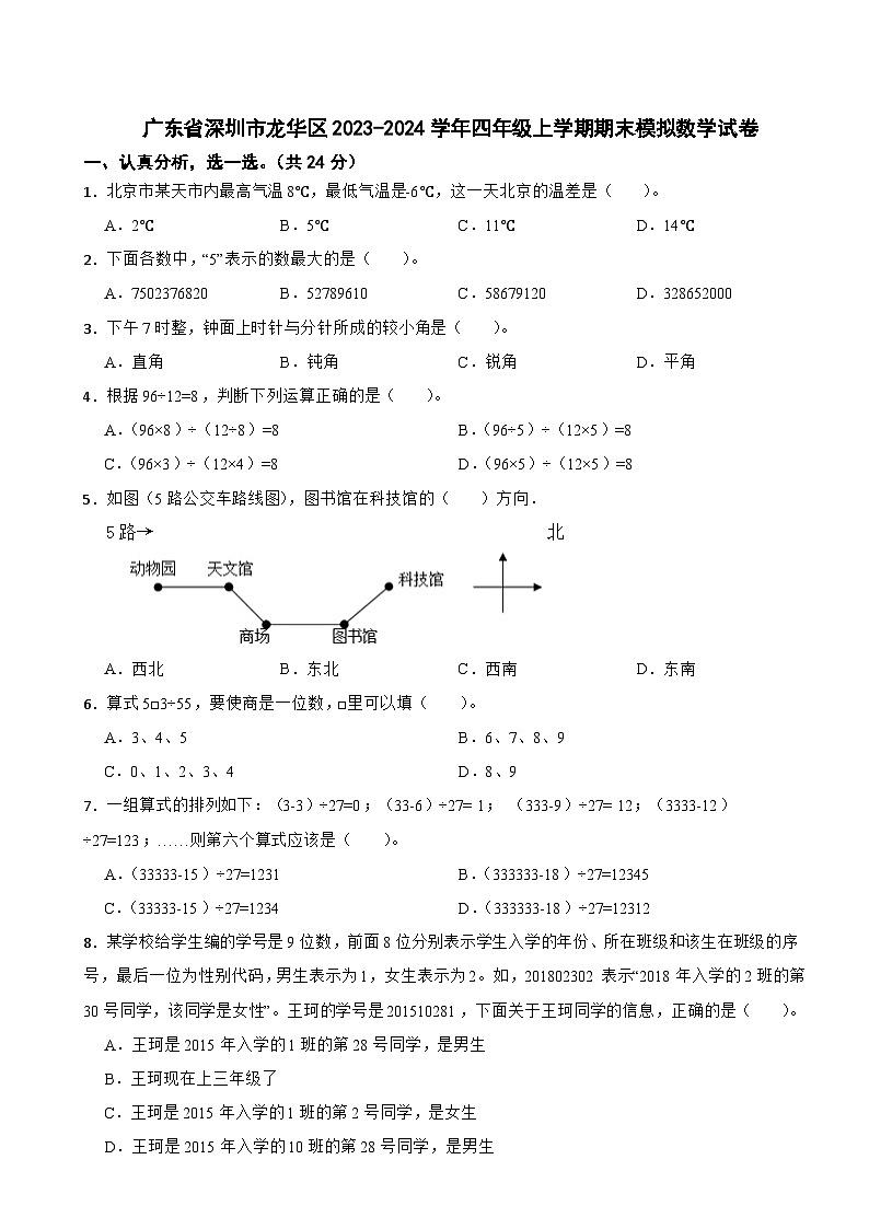 广东省深圳市龙华区2023-2024学年四年级上学期期末模拟数学试卷第1页
