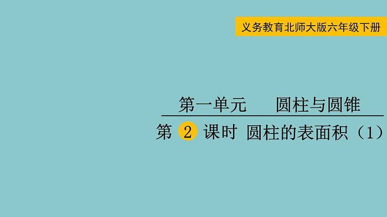 北师大版数学六年级下册1.2 圆柱的表面积 （1）课件01