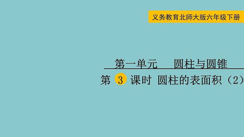 北师大版数学六年级下册1.3圆柱的表面积（2）课件01