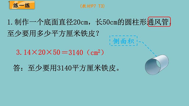 北师大版数学六年级下册1.3圆柱的表面积（2）课件06