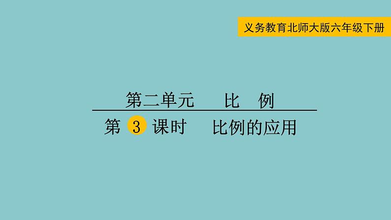 北师大版数学六年级下册2.3  比例的应用 课件第1页