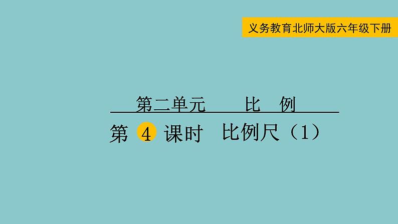 北师大版数学六年级下册2.4比例尺（1）课件第1页