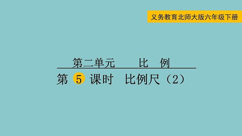 北师大版数学六年级下册2.5比例尺（2）课件01