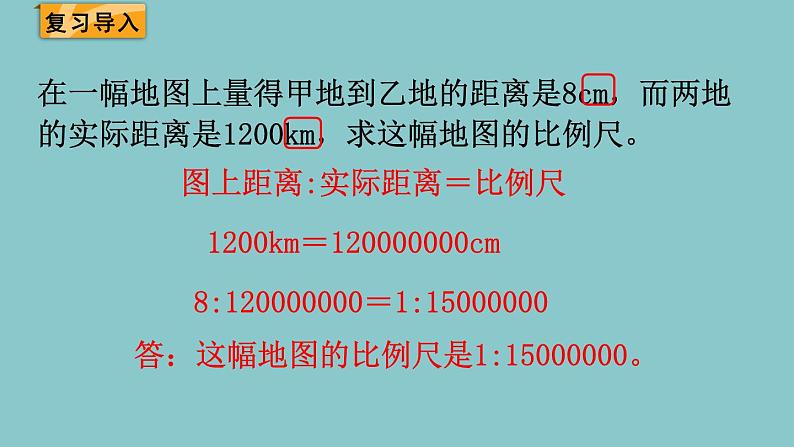 北师大版数学六年级下册2.5比例尺（2）课件02