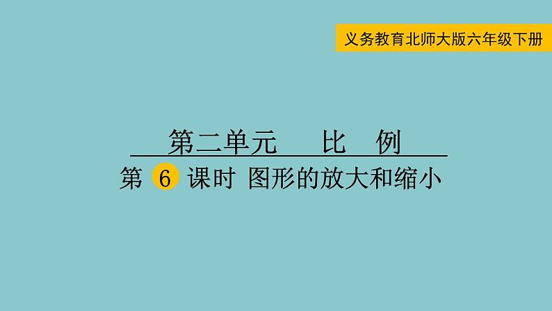 北师大版数学六年级下册2.6 图形的放大和缩小 课件01