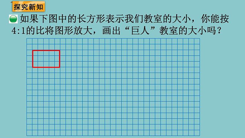 北师大版数学六年级下册2.6 图形的放大和缩小 课件03