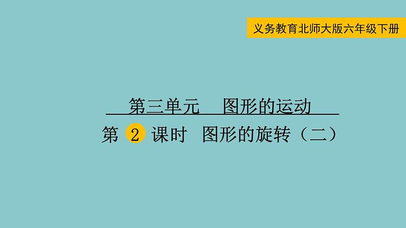 北师大版数学六年级下册3.2 图形的旋转（二）课件01