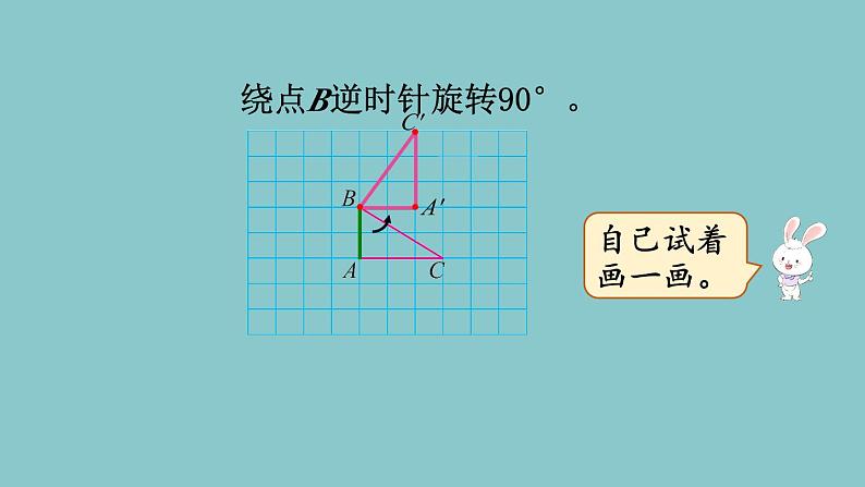 北师大版数学六年级下册3.2 图形的旋转（二）课件05