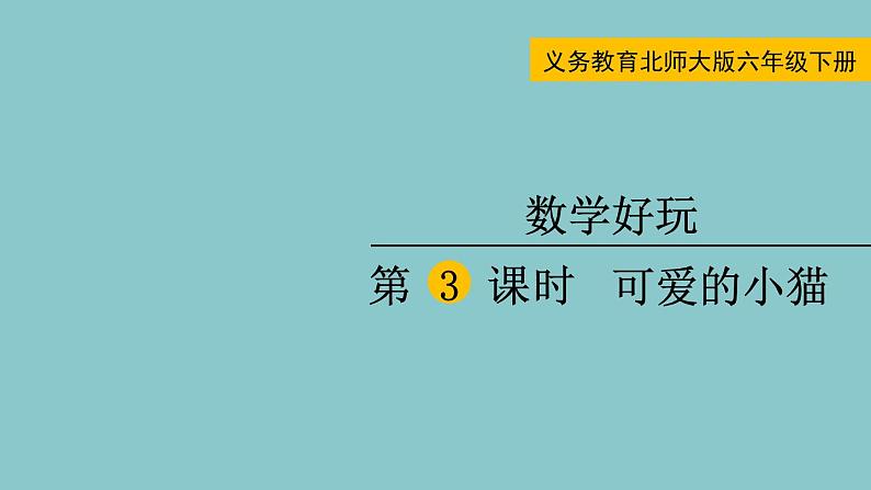 北师大版数学六年级下册数学好玩 第3课时  可爱的小猫 课件第1页