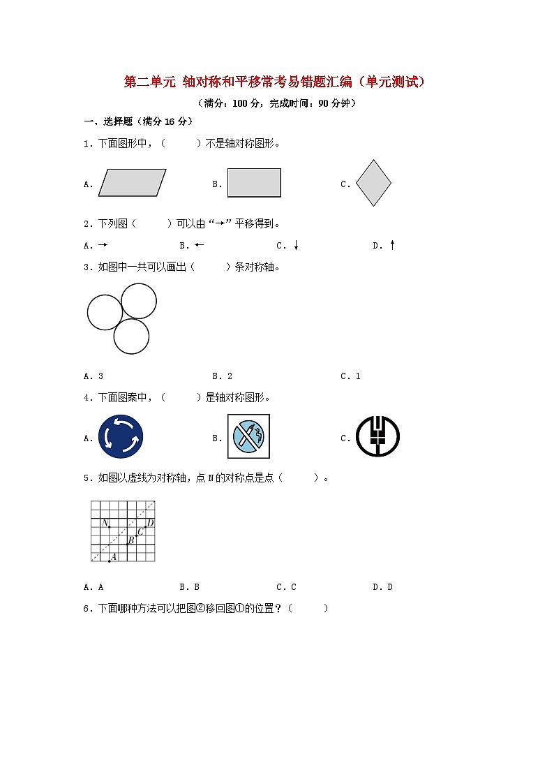 （易错笔记）第二单元 轴对称和平移 常考易错题汇编（单元测试）小学数学五年级上册（北师大版，含答案）01