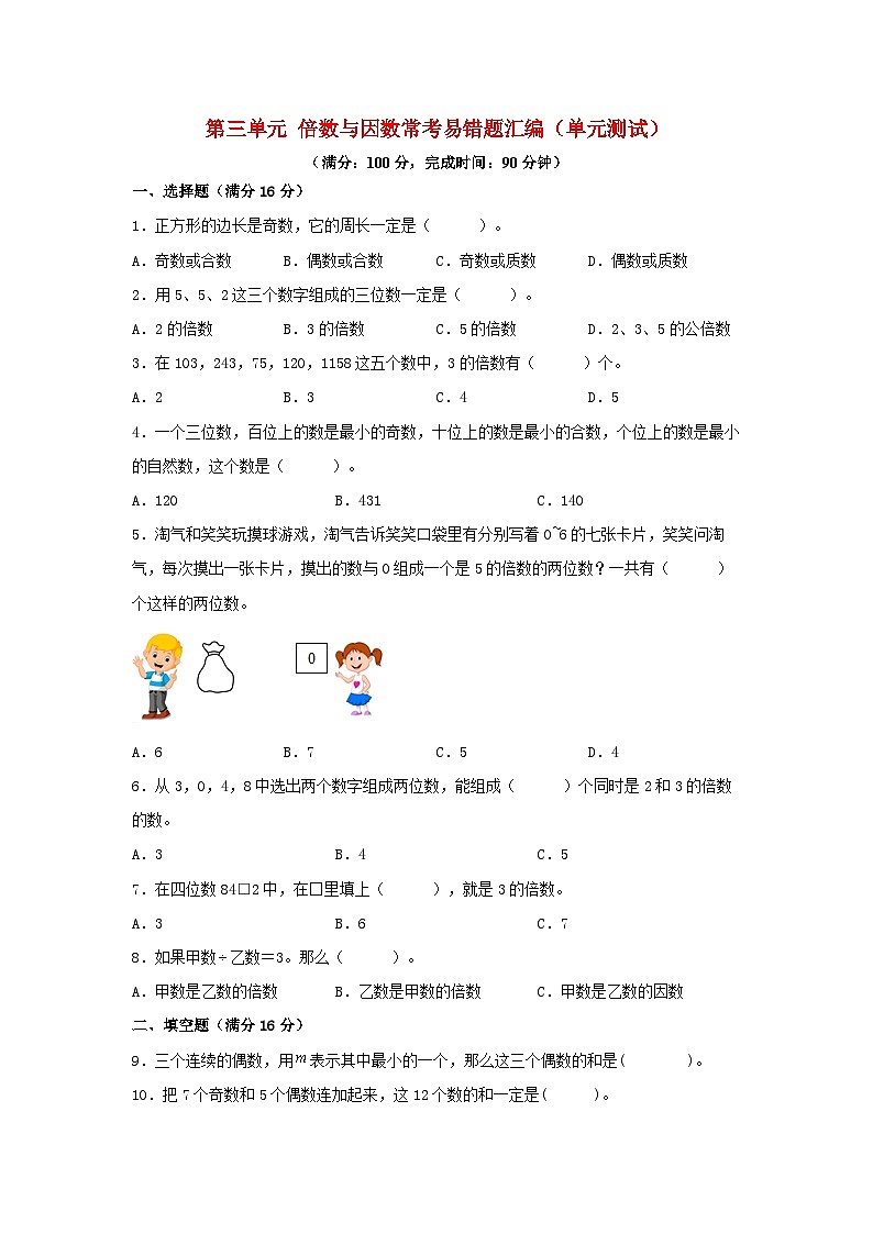 （易错笔记）第三单元 倍数与因数 常考易错题汇编（单元测试）小学数学五年级上册（北师大版，含答案）01