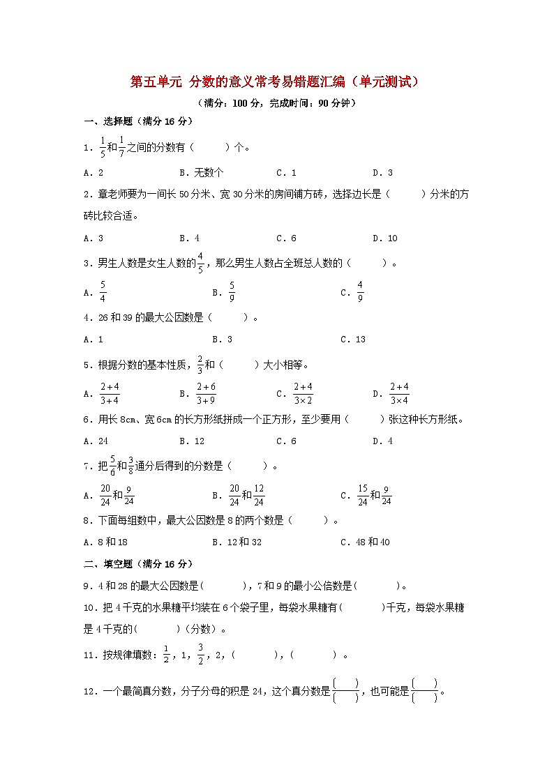 （易错笔记）第五单元 分数的意义 常考易错题汇编（单元测试）小学数学五年级上册（北师大版，含答案）01
