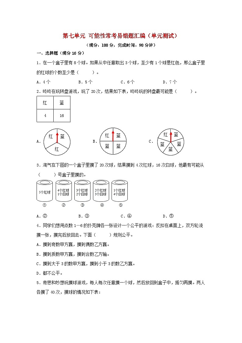 （易错笔记）第七单元 可能性 常考易错题汇编（单元测试）小学数学五年级上册（北师大版，含答案）第1页
