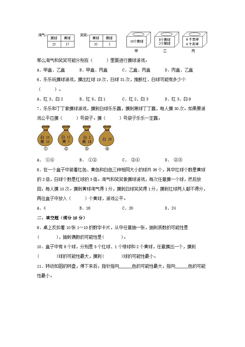 （易错笔记）第七单元 可能性 常考易错题汇编（单元测试）小学数学五年级上册（北师大版，含答案）第2页