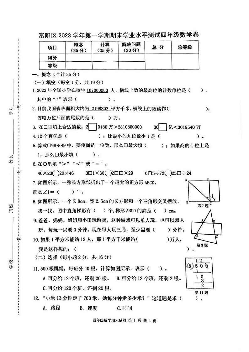 浙江省杭州市富阳区2023-2024学年四年级上学期期末检测数学试题第1页