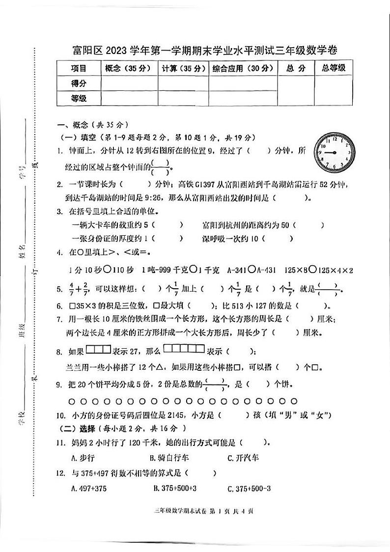 浙江省杭州市富阳区2023-2024学年三年级上学期期末检测数学试题01