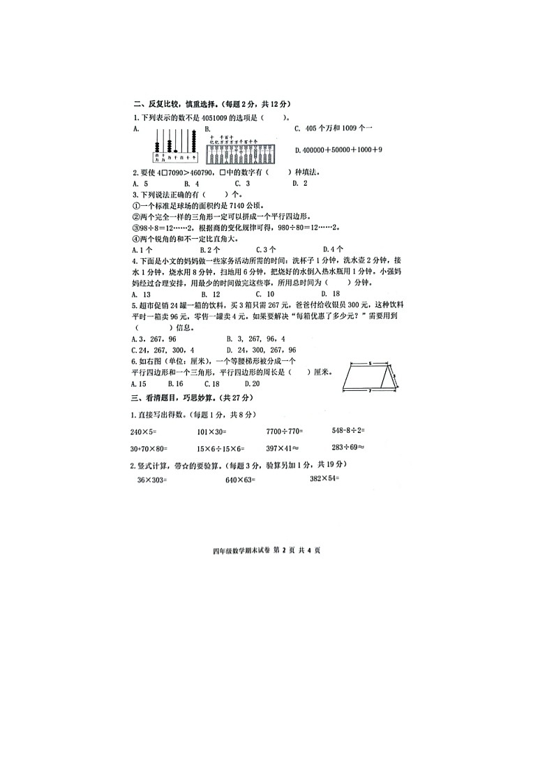 浙江省杭州市临平区2023-2024学年四年级上学期期末数学试题02