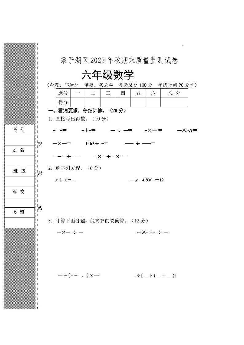 _湖北省鄂州市梁子湖区2023-2024学年六年级上学期期末考试数学试题第1页