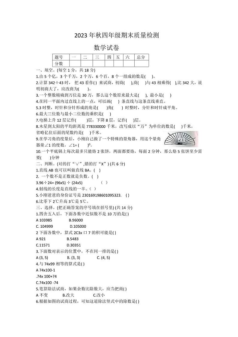 河南省商丘市柘城县2023-2024学年四年级上学期1月期末数学试题Word版第1页
