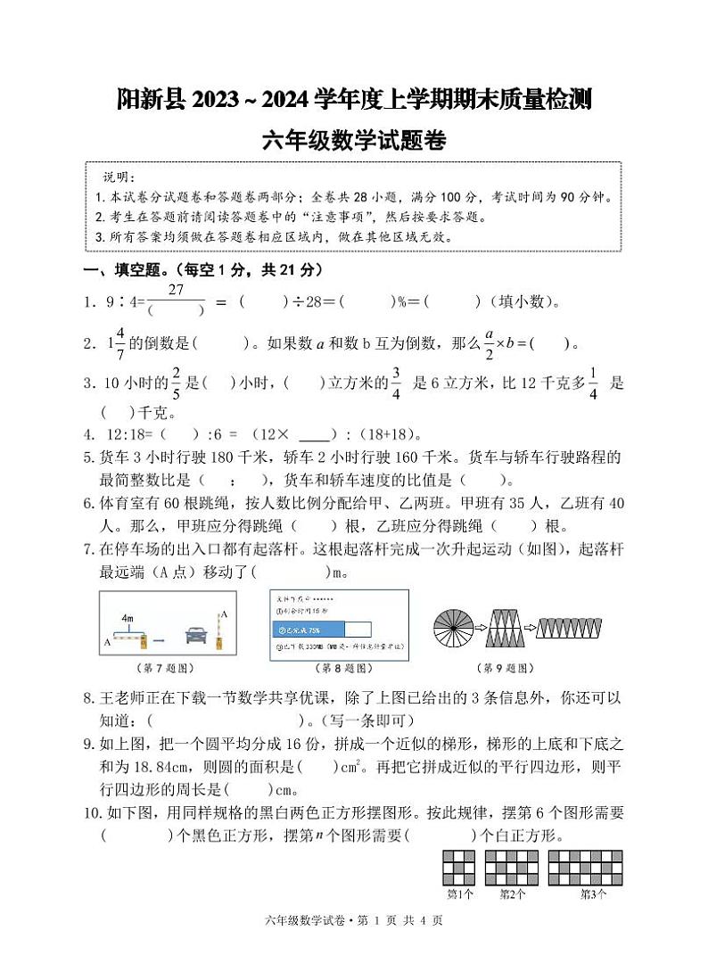 湖北省黄石市阳新县2023-2024学年六年级上学期期末考试数学试题第1页