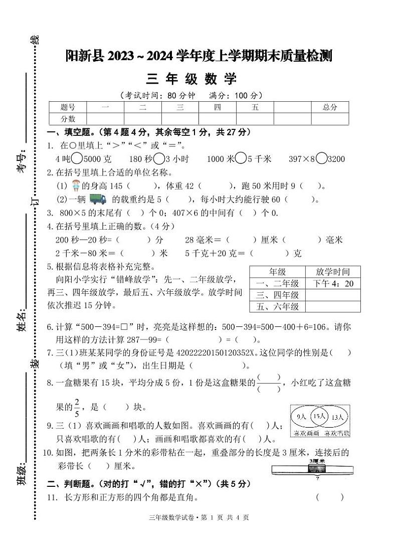 湖北省黄石市阳新县2023-2024学年三年级上学期期末考试数学试题第1页