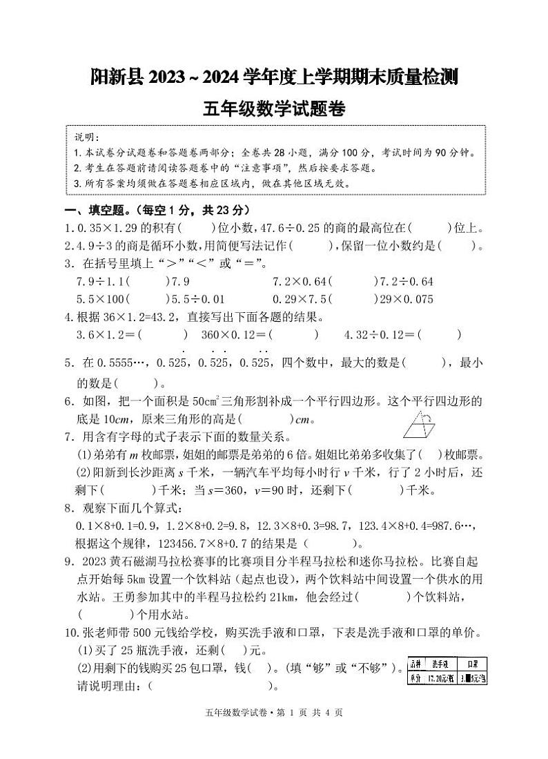 湖北省黄石市阳新县2023-2024学年五年级上学期期末考试数学试题第1页