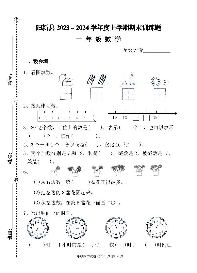 湖北省黄石市阳新县2023-2024学年一年级上学期期末考试数学试题01