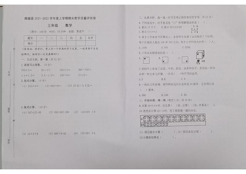 江西省抚州市南城县2021-2022学年三年级上学期期末数学试卷第1页