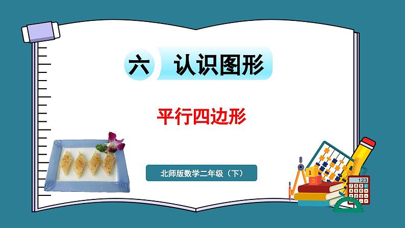 北师大版二年级下册数学6.5 平行四边形（课件）01