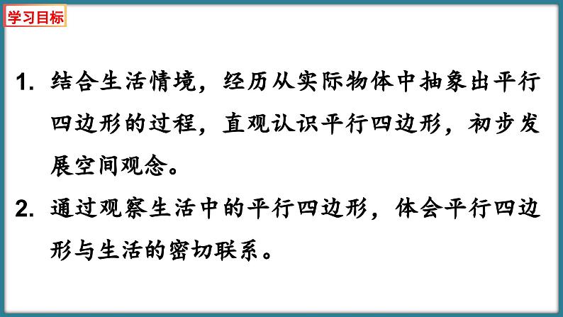 北师大版二年级下册数学6.5 平行四边形（课件）02