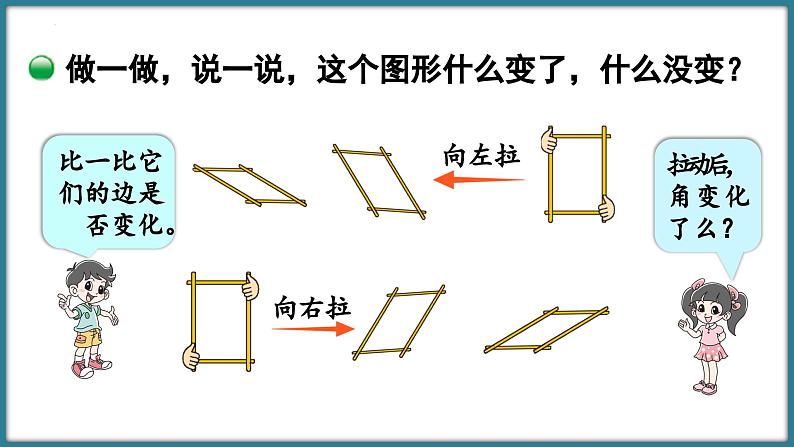 北师大版二年级下册数学6.5 平行四边形（课件）07