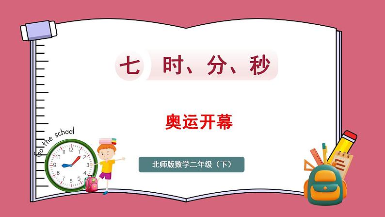 北师大版二年级下册数学7.1 奥运开幕（课件）第1页