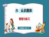 二年級下冊數(shù)學(xué)北師大版第六單元 認(rèn)識圖形 整理與練習(xí)（課件）
