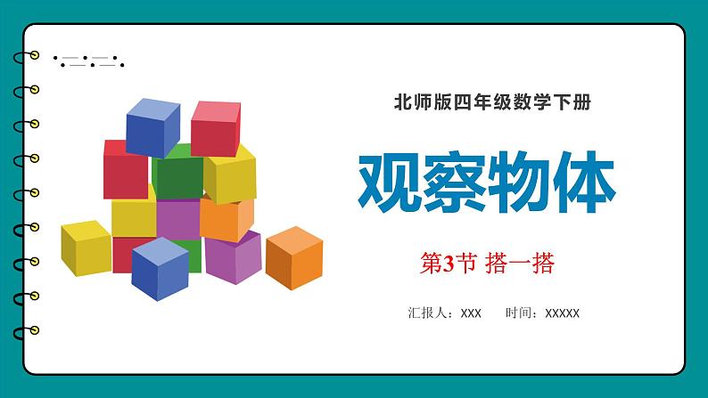 四年级下册数学北师大版4. 3搭一搭（课件）01