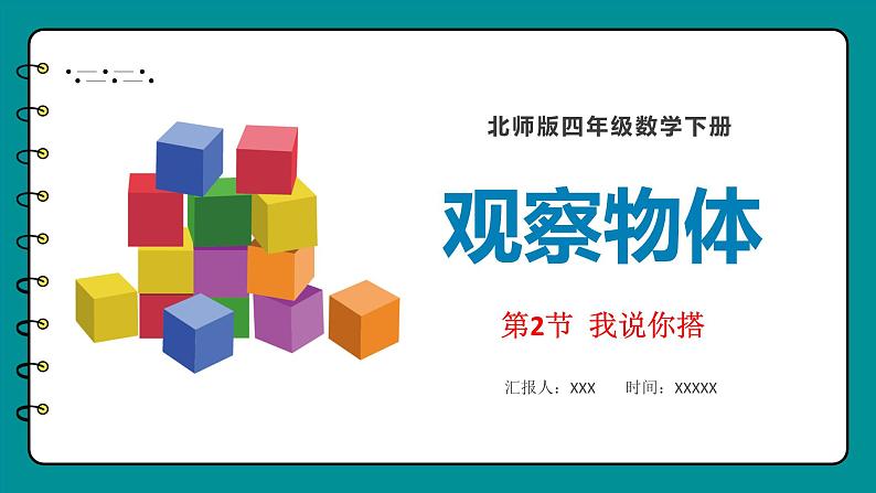 四年级下册数学北师大版4.2 我说你搭（课件）01