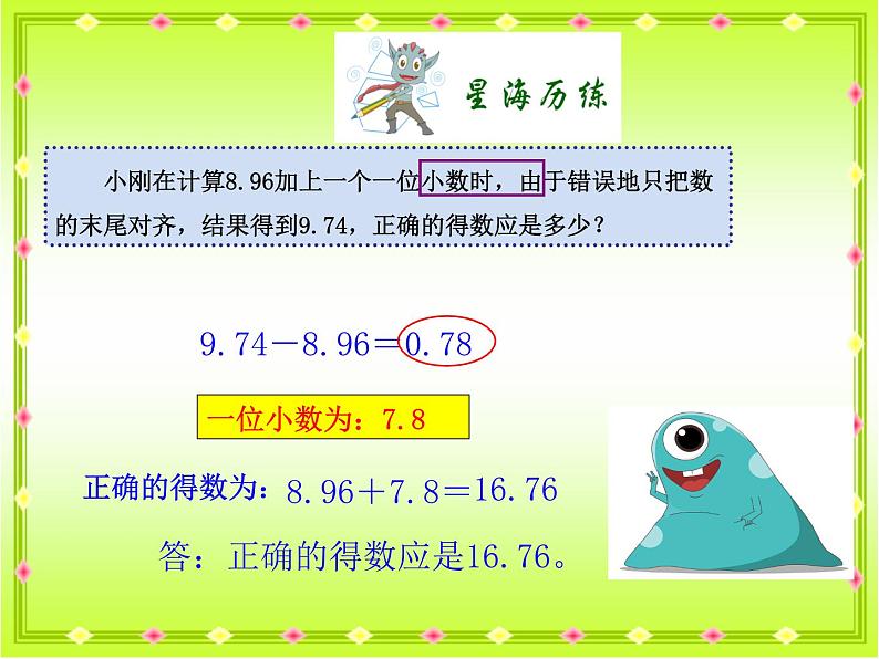 6.小数的加法和减法（课件）-2023-2024学年四年级下册数学人教版第5页