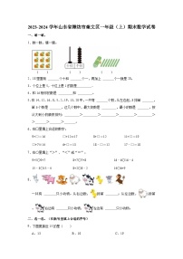 2023-2024学年山东省潍坊市奎文区一年级（上）期末数学试卷