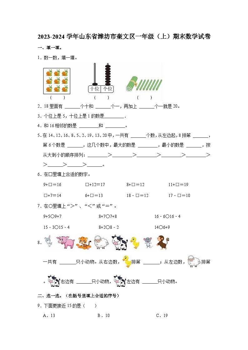 2023-2024学年山东省潍坊市奎文区一年级（上）期末数学试卷第1页