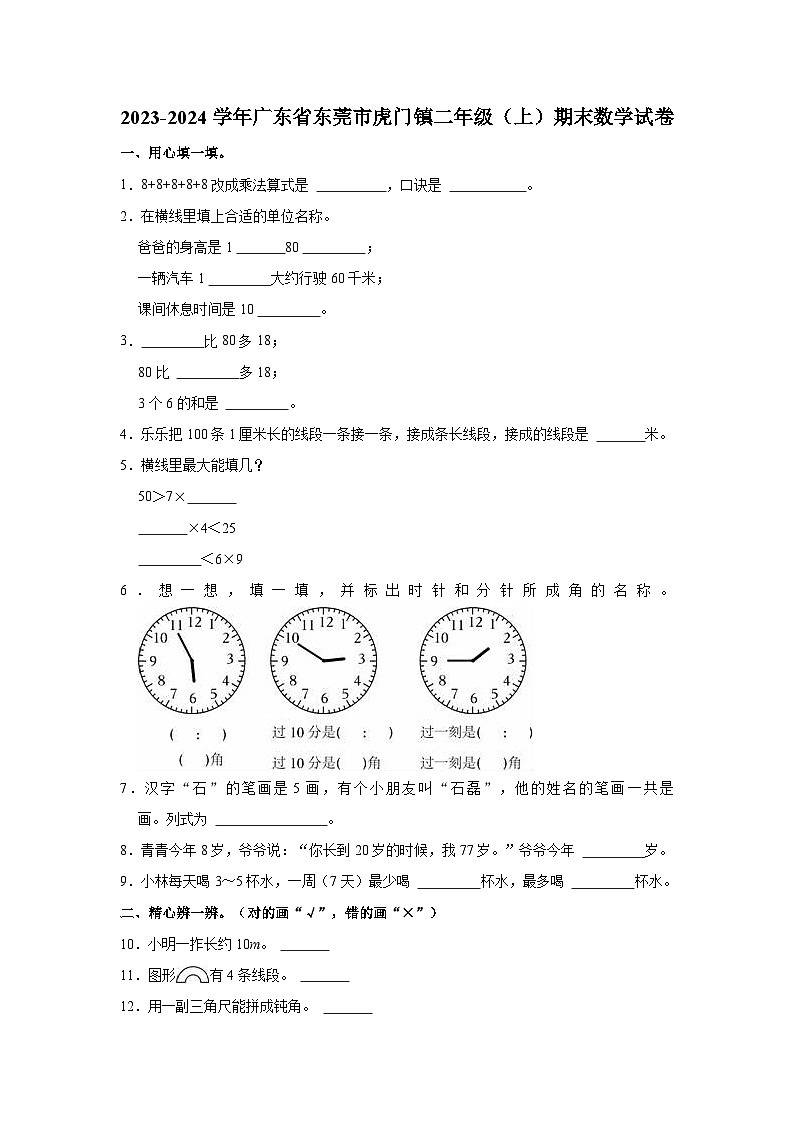 2023-2024学年广东省东莞市虎门镇二年级（上）期末数学试卷01