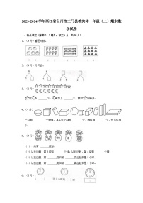 2023-2024学年浙江省台州市三门县教共体一年级（上）期末数学试卷