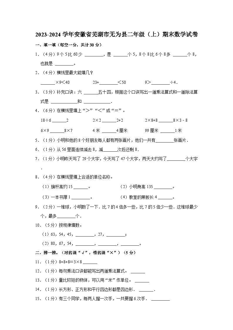 2023-2024学年安徽省芜湖市无为县二年级（上）期末数学试卷第1页
