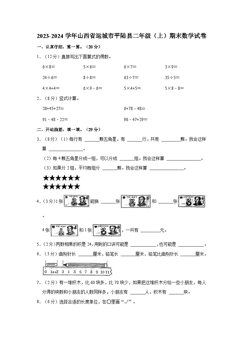 2023-2024学年山西省运城市平陆县二年级（上）期末数学试卷01