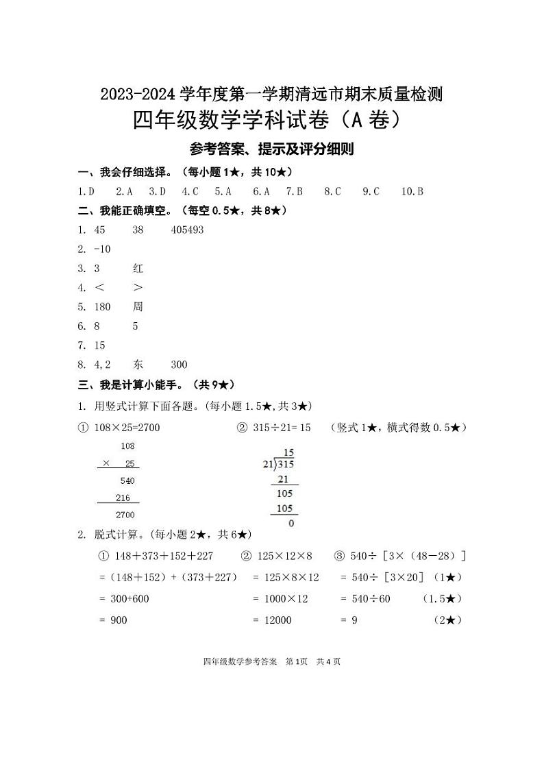 四年级数学科参考答案及评分细则第1页