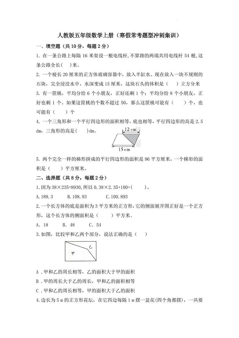 寒假常考题型冲刺集训（假期作业）-2023-2024学年五年级上册数学人教版第1页
