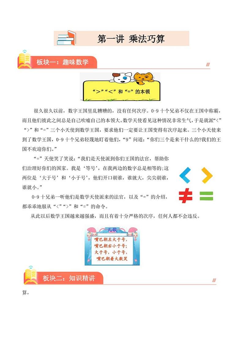 （趣味数学）第一讲 乘法巧算（培优讲义）2023-2024学年三年级下册数学思维拓展第1页
